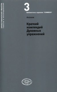 cover of the book Краткий компендий Духовных упражнений