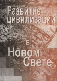 cover of the book Развитие цивилизации в Новом Свете: Сборник статей по материалам Кнорозовских чтений