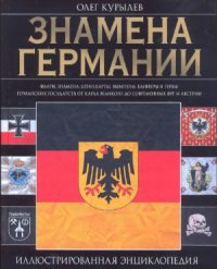 cover of the book Знамена Германии.  иллюстрированная энциклопедия