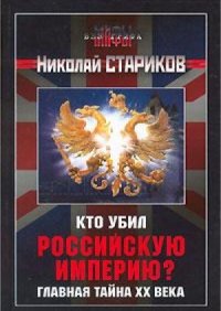 cover of the book Кто убил Российскую Империю