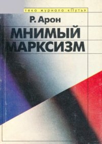 cover of the book Мнимый марксизм