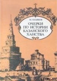 cover of the book Очерки по истории Казанского ханства