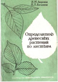 cover of the book Определитель древесных растений по листьям