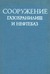 cover of the book Сооружение газохранилищ и нефтебаз