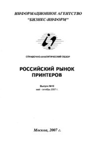 cover of the book Российский Рынок Принтеров