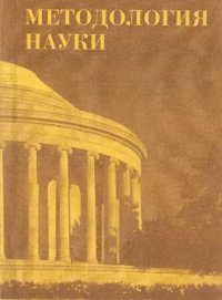 cover of the book Методология науки. Выпуск 2. Нетрадиционная методоло­гия