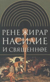 cover of the book Насилие и священное