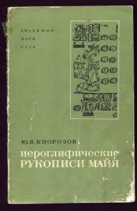 cover of the book Иероглифические рукописи майя