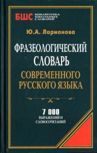 cover of the book Фразеологический словарь современного русского языка.  7 000 выражений и словосочетаний