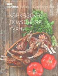 cover of the book Кавказская домашняя кухня