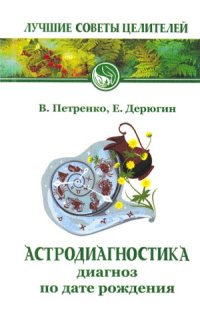 cover of the book Астродиагностика. Диагноз по дате рождения