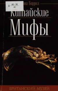 cover of the book Китайские мифы