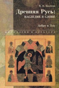 cover of the book Древняя Русь.  наследие в слове. Добро и Зло