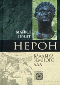 cover of the book Нерон. Владыка Земного Ада