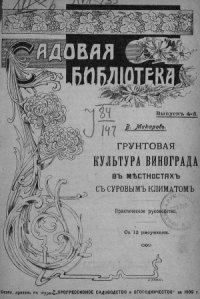 cover of the book Грунтовая культура винограда в местностях с суровым климатом. Очерки любительского огородничества