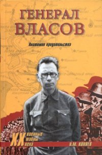 cover of the book Генерал Власов. Анатомия предательства.