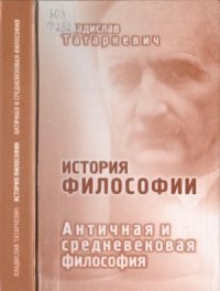 cover of the book История философии. Античная и средневековая философия