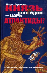 cover of the book Князь Посейдон — царь Атлантиды