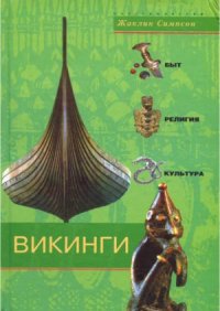 cover of the book Викинги. Быт, религия, культура