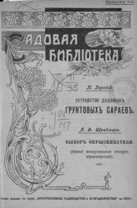 cover of the book Устройство дешевых грунтовых сараев. Выбор опрыскивателя