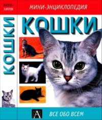 cover of the book Кошки