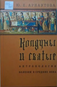 cover of the book Колдуны и святые. Антропология болезни в средние века