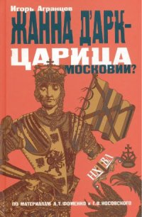 cover of the book Жанна д'Арк - царица Московии