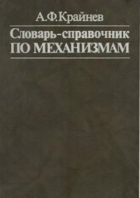 cover of the book Словарь-справочник по механизмам