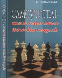 cover of the book Самоучитель шахматных комбинаций