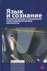 cover of the book Язык и сознание. Аналитические и социально-эпистемологические контексты