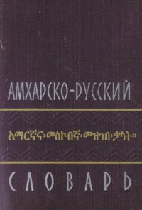 cover of the book Амхарско-русский словарь