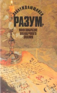 cover of the book Заблуждающийся разум? Многообразие вненаучного знания