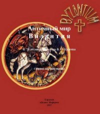 cover of the book Античный мир. Византия