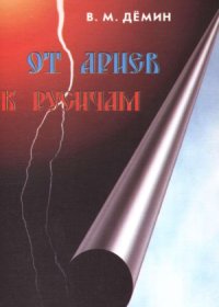 cover of the book От Ариев к Русичам