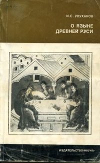 cover of the book О языке Древней Руси