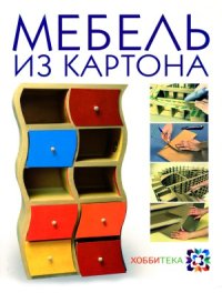 cover of the book Мебель из картона