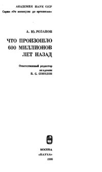 cover of the book Что произошло 600 миллионов лет назад