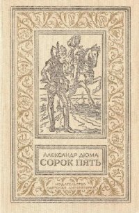 cover of the book Сорок пять