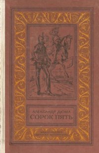 cover of the book Сорок пять