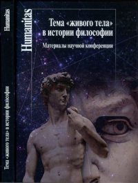 cover of the book Тема «живого тела» в истории философии