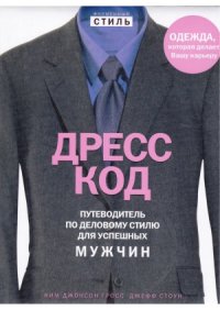 cover of the book Дресс-код. Путеводитель по стилю для успешных мужчин.