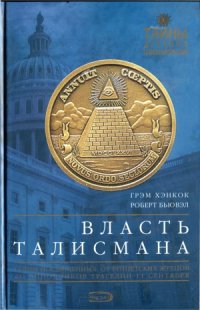 cover of the book Власть Талисмана.  Тайны посвященных.  от египетских жрецов до виновников трагедии 11 сентября