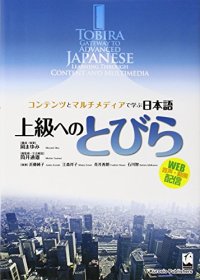 cover of the book TOBIRA Gateway to Advanced Japanese Learning Through Content and Multimedia