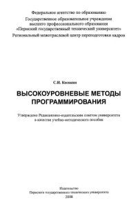 cover of the book Высокоуровневые методы программирования