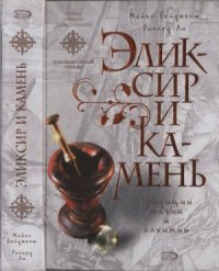 cover of the book Эликсир и камень