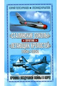 cover of the book Сталинские соколы против Летающих крепостей. Хроника воздушной войны в Корее 1950-1953