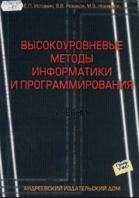 cover of the book Высокоуровневые методы информатики и программирования