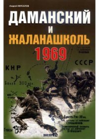 cover of the book Даманский и Жаланашколь. Советско-китайский вооруженный конфликт 1969 года