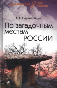 cover of the book По загадочным местам России