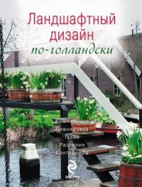 cover of the book Ландшафтный дизайн по-голландски